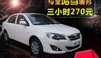 上海駕豪汽車陪駕服務 專業環境，保駕護航