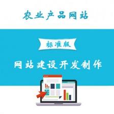 農(nóng)業(yè)產(chǎn)品網(wǎng)站建設(shè) 服務、開發(fā)與價格全解析