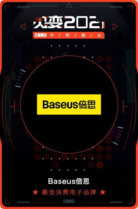 2021 CNMO年終盤點 Baseus倍思榮膺最佳消費電子品牌，引領電子產品消費新風尚